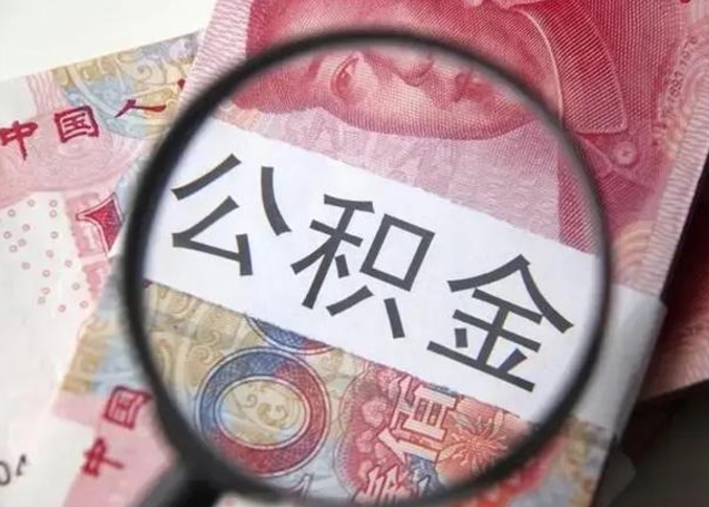 鄢陵房子全款能取公积金吗（全款房子可以取住房公积金吗）