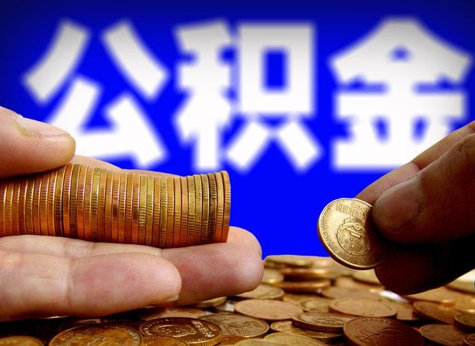 鄢陵在职的公积金怎么取（在职公积金提取流程2021）